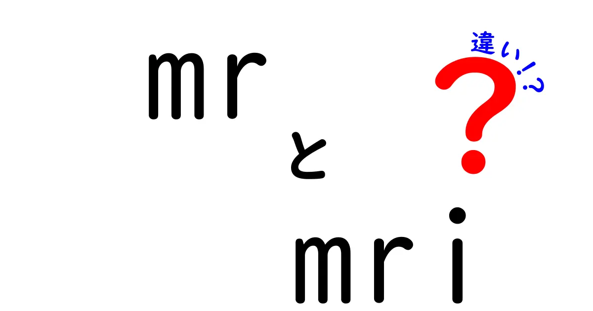 MRとMRIの違いとは？それぞれの特徴と利用方法を解説！