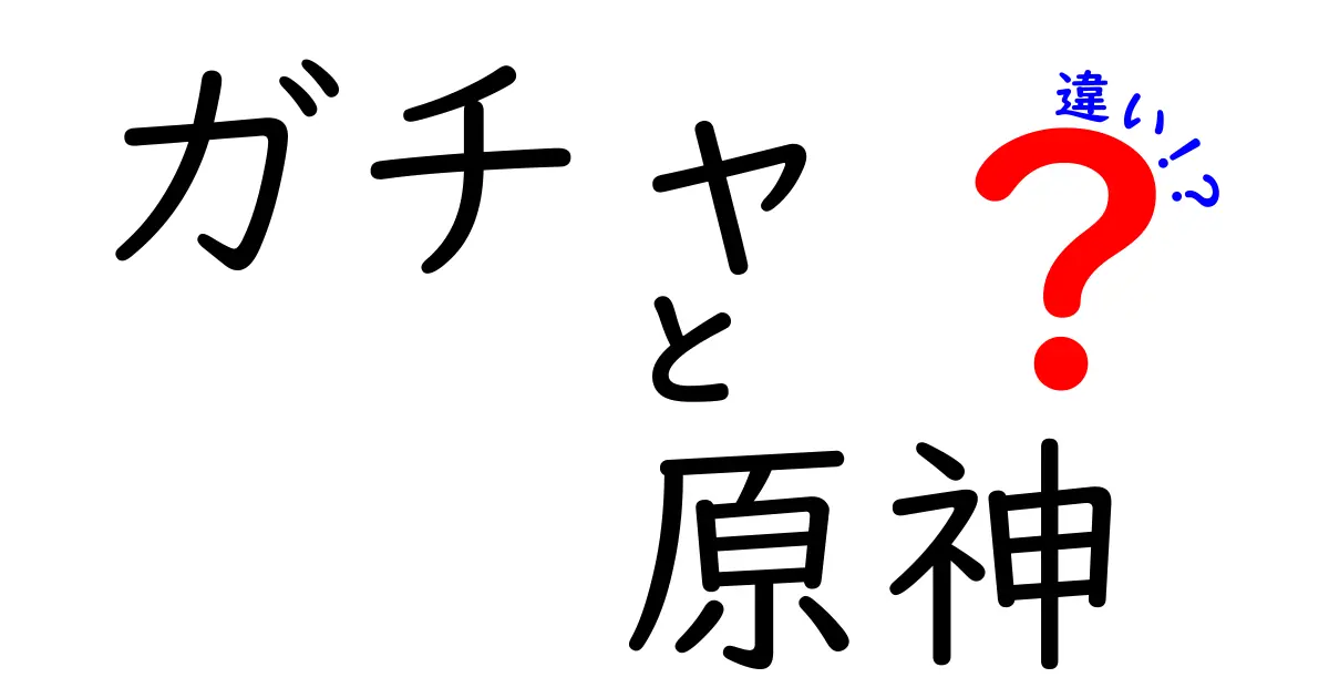 ガチャと原神の違いを徹底解説！ゲームユーザー必見の情報