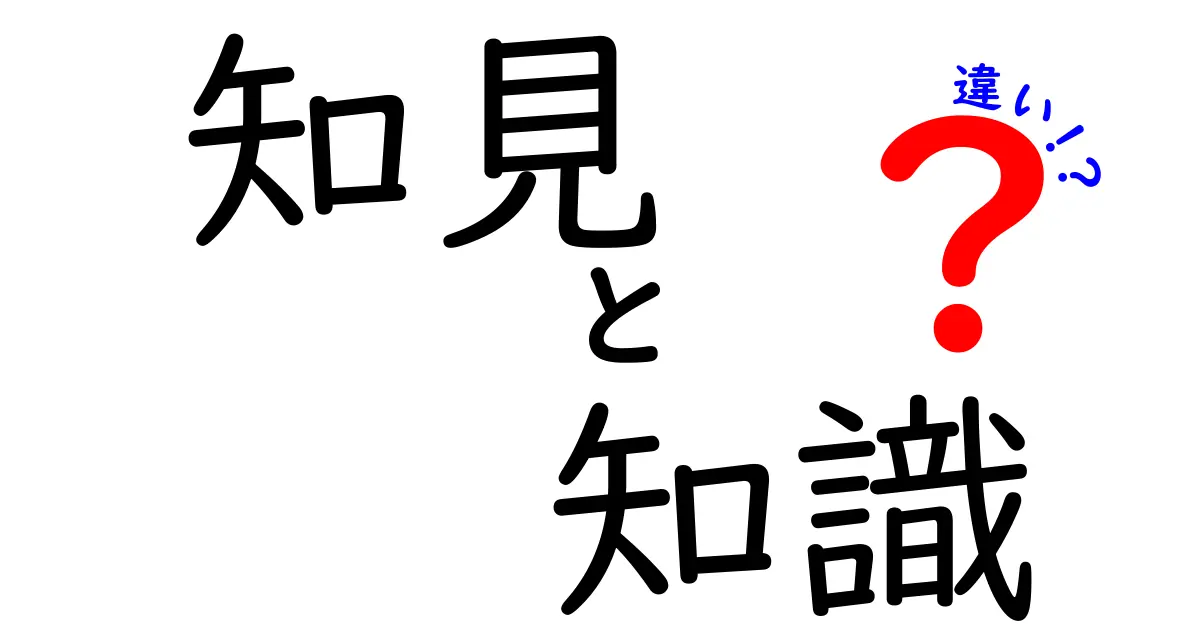 知見と知識の違いを理解しよう！何が異なり、どちらが重要なのか？