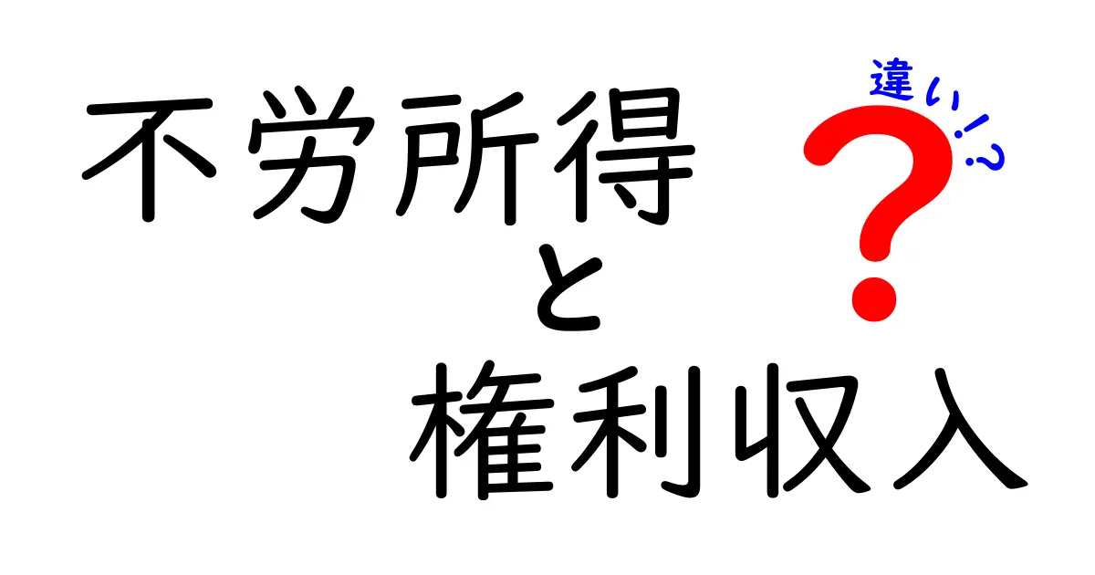 不労所得と権利収入の違いを簡単に解説!あなたに最適な選択は?