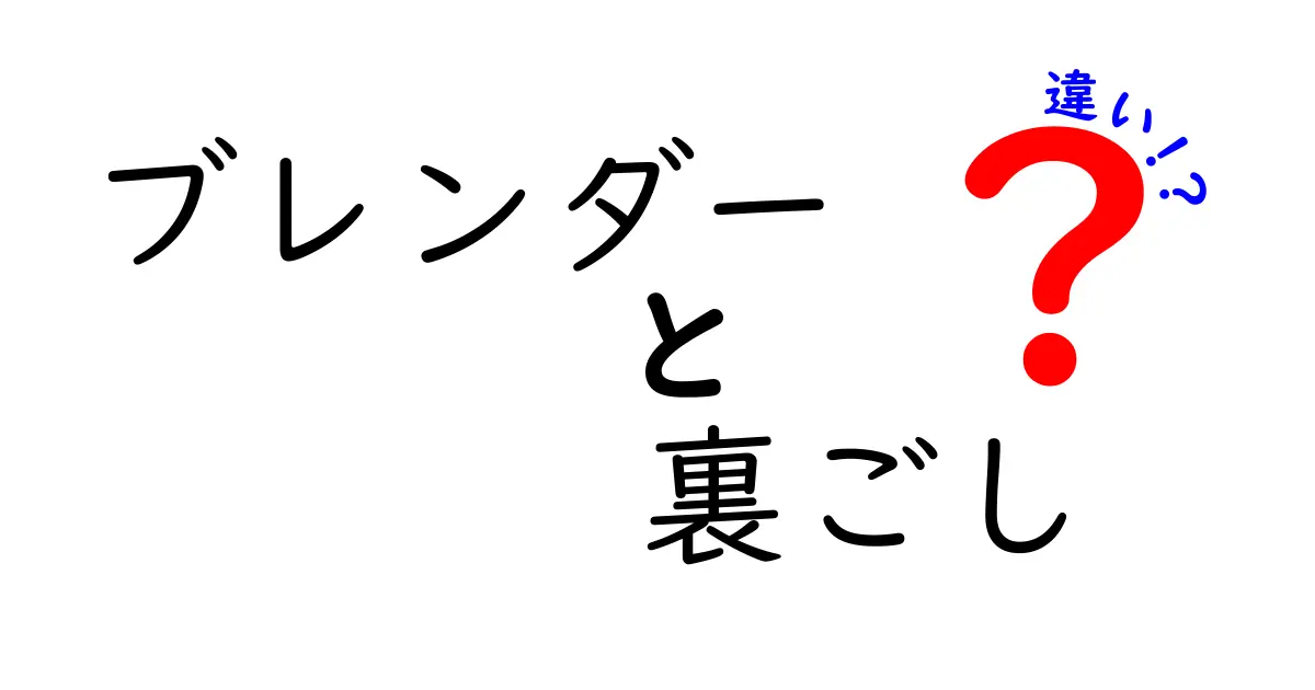 ブレンダーと裏ごしの違いを徹底解説！使い方やメリットは？