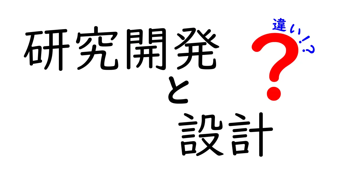 研究開発と設計の違いをわかりやすく解説！何がどう違うの？