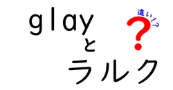 glayとラルクの違いは？