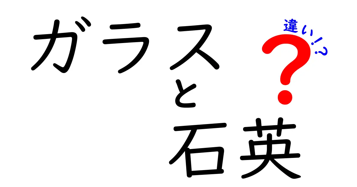 ガラスと石英の違いとは？その性質や用途を徹底解説！