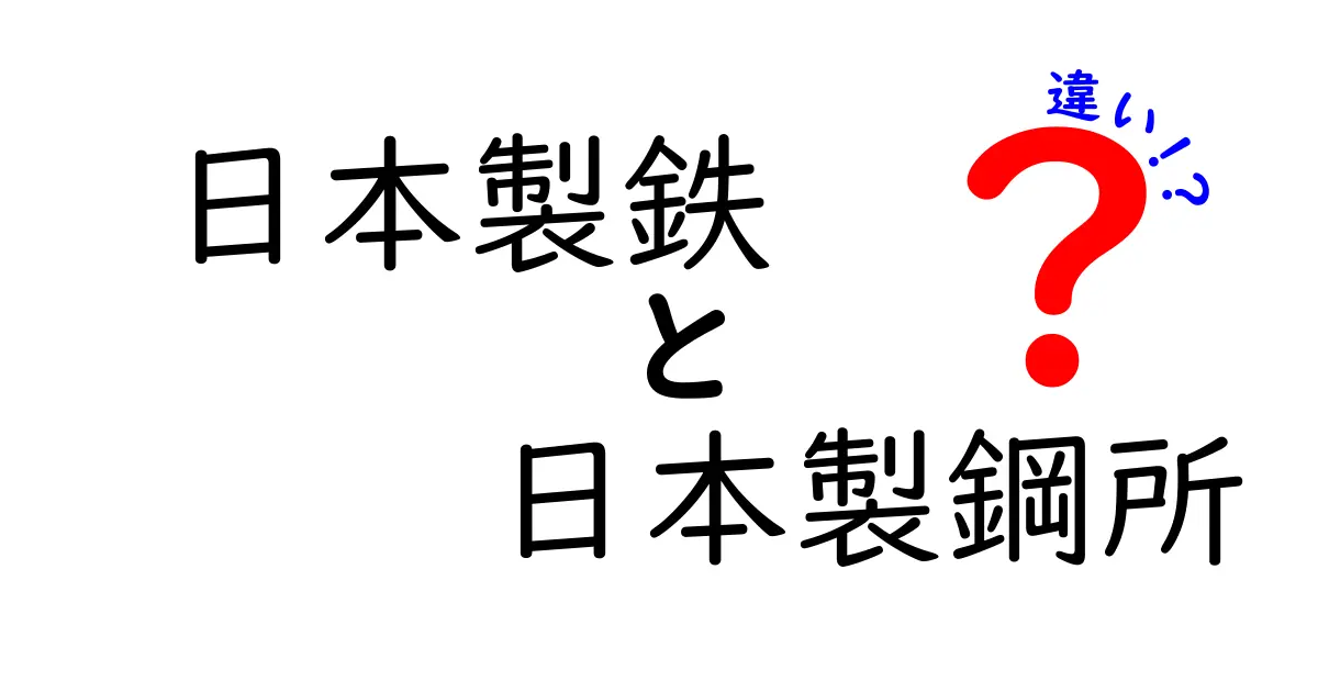 日本製鉄と日本製鋼所の違いとは？〜それぞれの特徴を詳しく解説〜