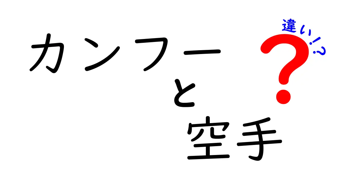 カンフーと空手の違いをわかりやすく解説！初心者でも理解できる特徴とは？