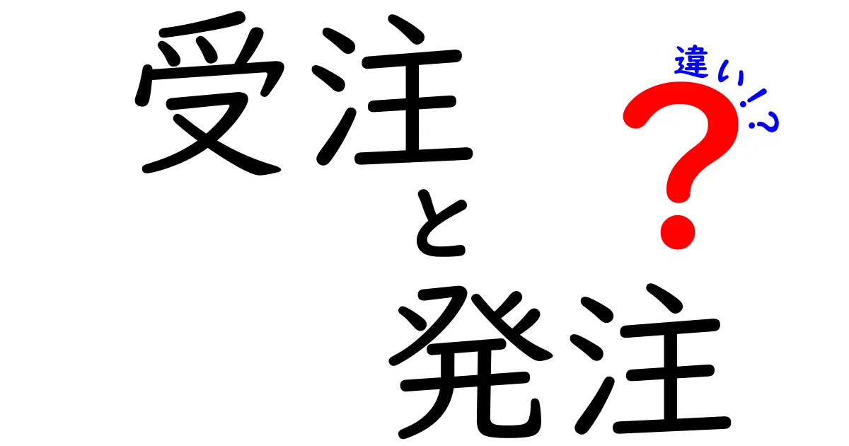 受注と発注の違いをわかりやすく解説！ビジネスの基本を学ぼう