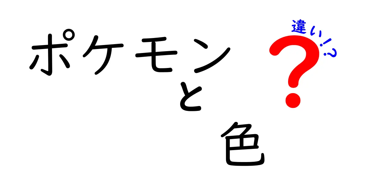 ポケモンの色違いとは？その魅力と特徴を徹底解説！