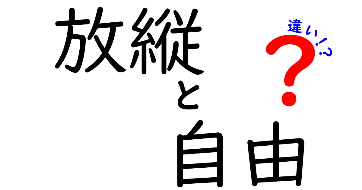 放縦と自由の違いを理解しよう！あなたの生活にどのように影響するのか