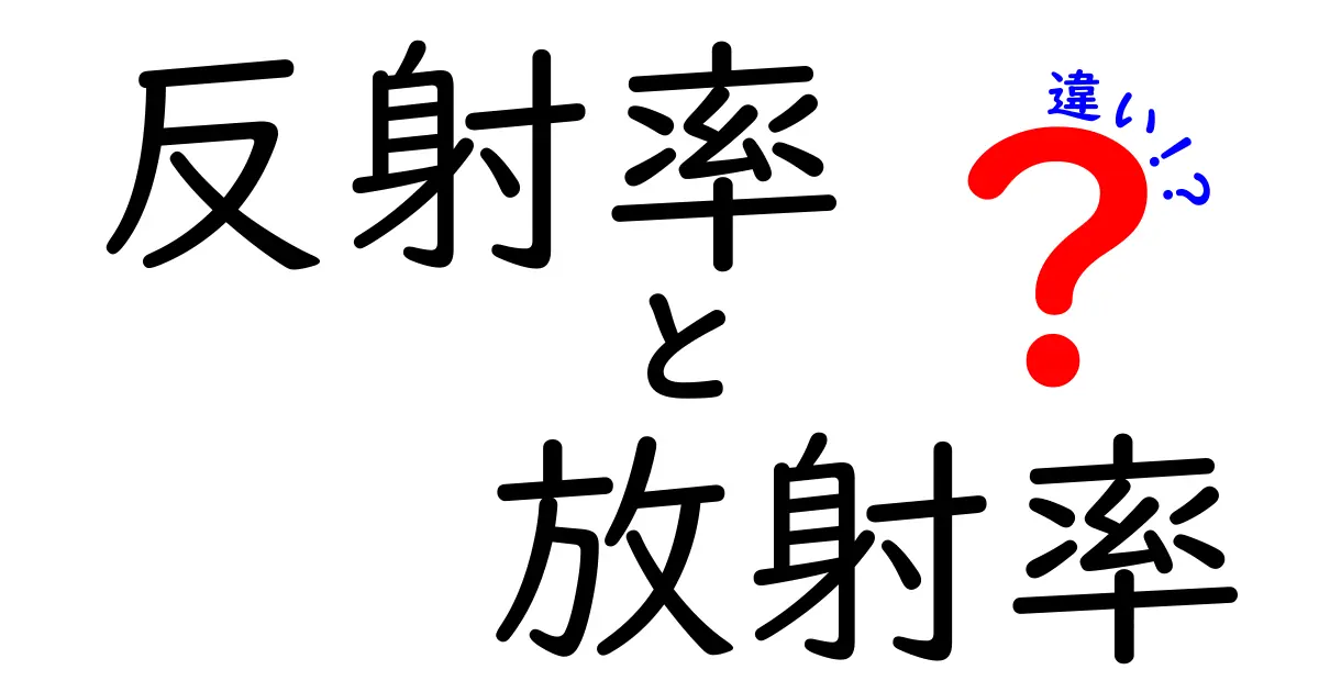 反射率と放射率の違いとは?わかりやすく解説します!