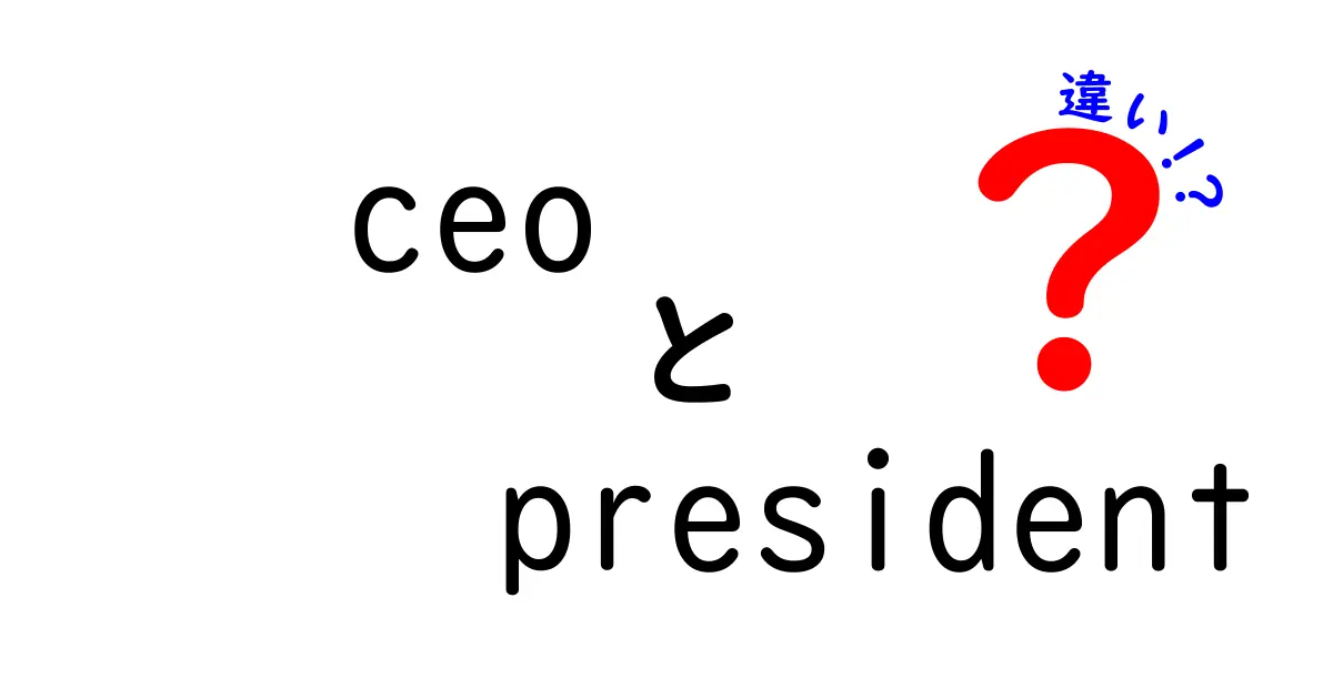 CEOとPresidentの違いを徹底解説！どちらがどんな役割を持っているの？