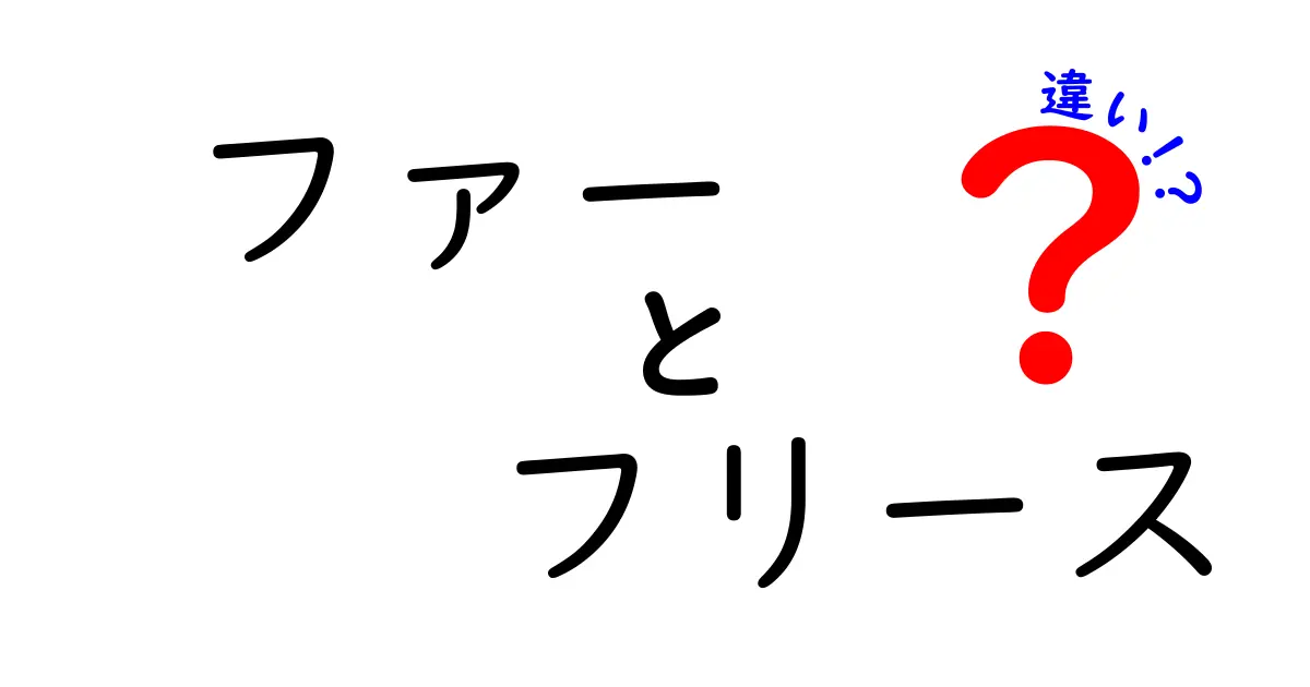 ファーとフリースの違いとは？素材の特性と用途を徹底解説！