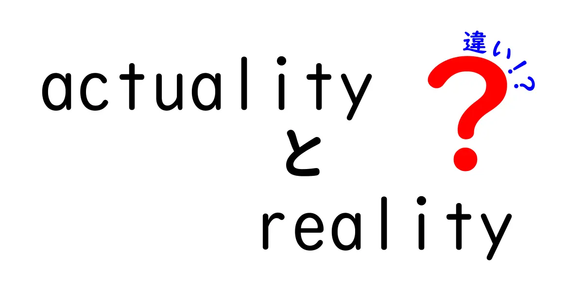 「actuality」と「reality」の違いをわかりやすく解説！