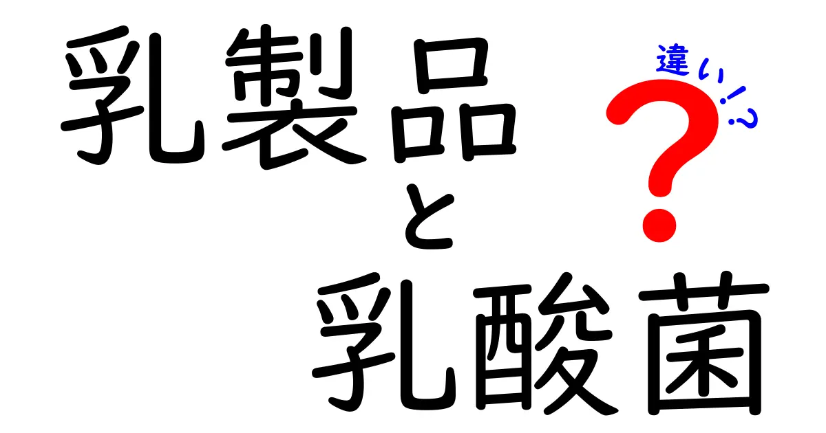 乳製品と乳酸菌の違いを徹底解説！それぞれの役割と健康への影響