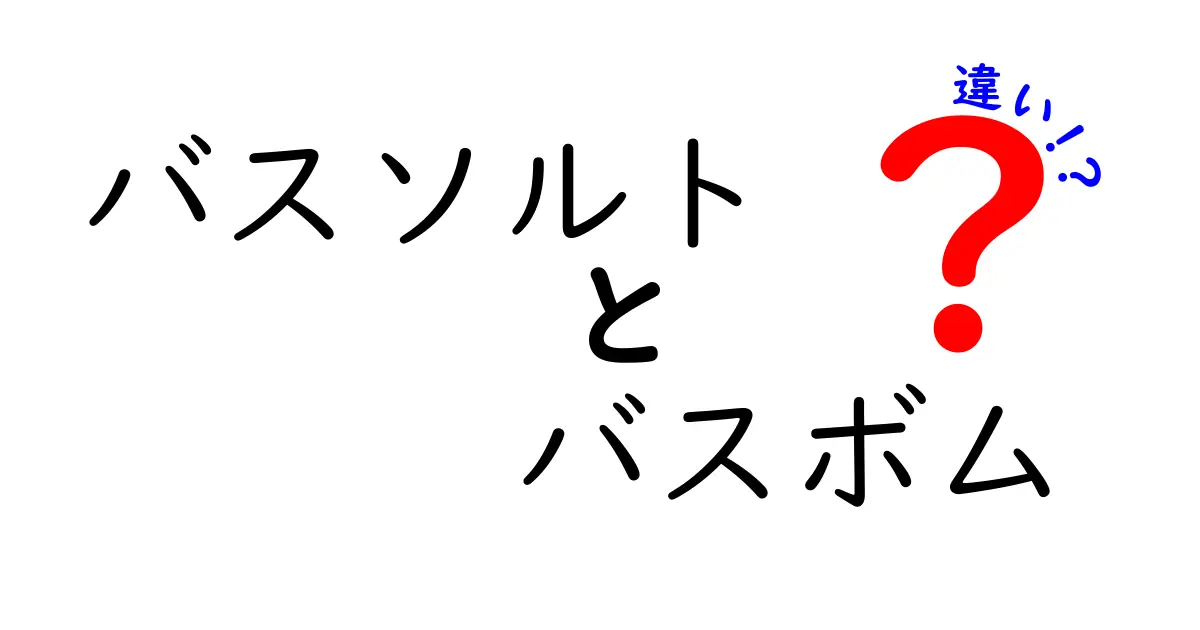 バスソルトとバスボムの違いを徹底解説！初めての入浴剤選びに役立つ情報