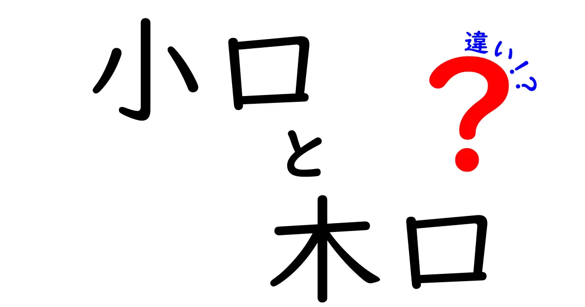 小口と木口の違いを徹底解説！木材業界の用語を理解しよう