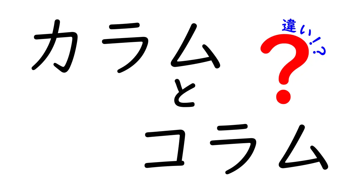 カラムとコラムの違いとは？意外と知らない意味の違いをわかりやすく解説