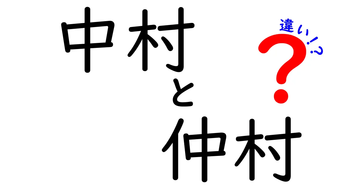 中村と仲村の違いを知ろう！名前の由来や地域の特徴について解説