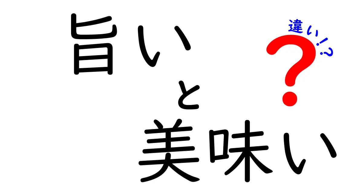 旨いと美味いの違いとは？意外と知らない言葉の使い分け