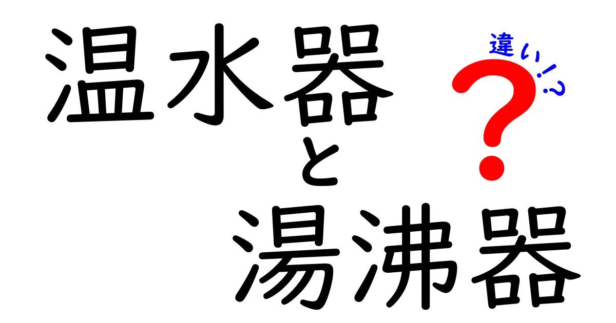 温水器と湯沸器の違いとは?用途や仕組みを徹底解説!