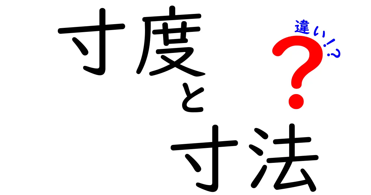 「寸度」と「寸法」の違いを徹底解説!日常生活に役立つ知識