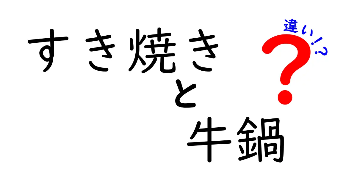 すき焼きと牛鍋の違いとは？絶品肉料理の真実を探る