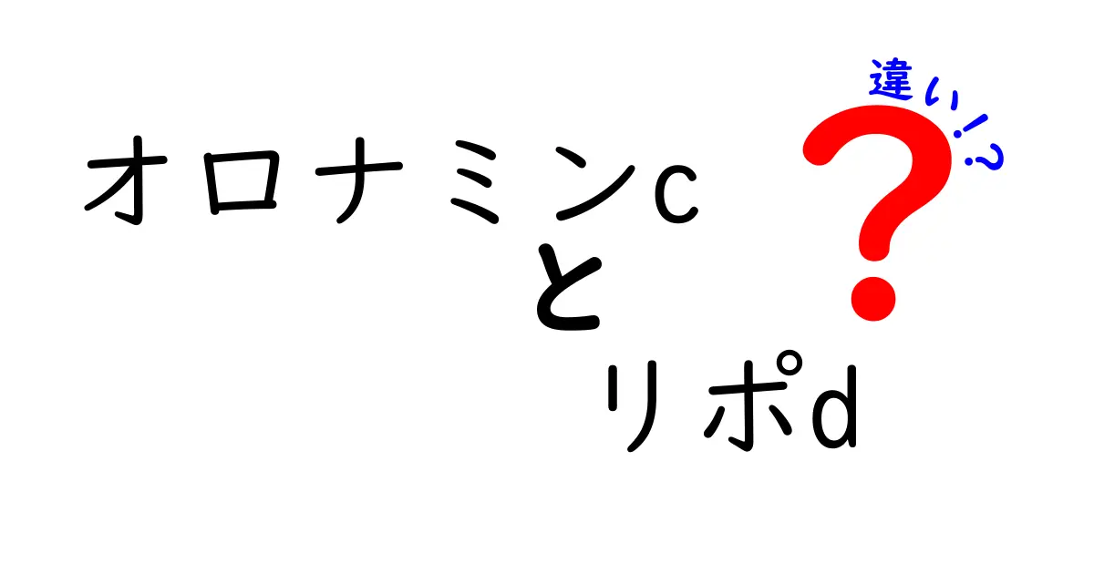 オロナミンCとリポDの違いを徹底解説！どっちがあなたに合っている？