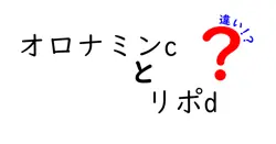 オロナミンcとリポdの違いは？