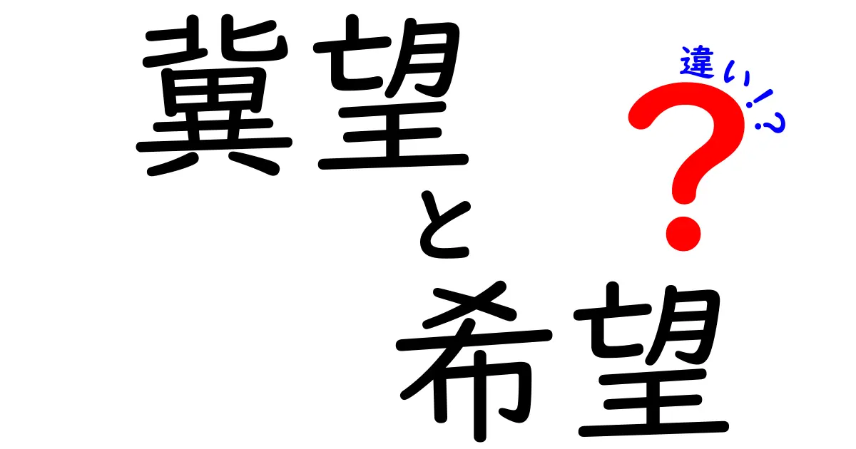 冀望と希望の違いとは？理解を深めるための解説