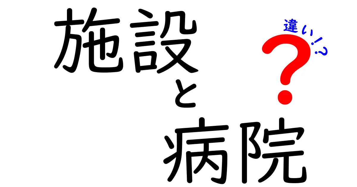 施設と病院の違いとは？あなたの知らない医療と介護の世界