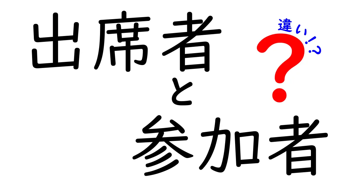 出席者と参加者の違いについて知っておこう！