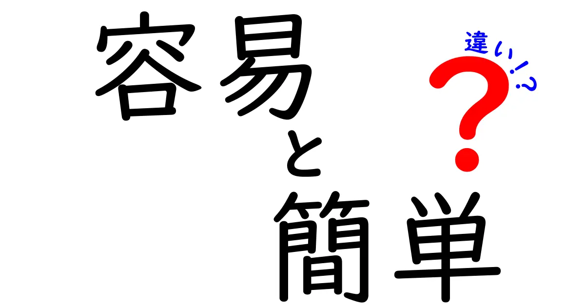 「容易」と「簡単」の違いを知って、言葉を使いこなそう！