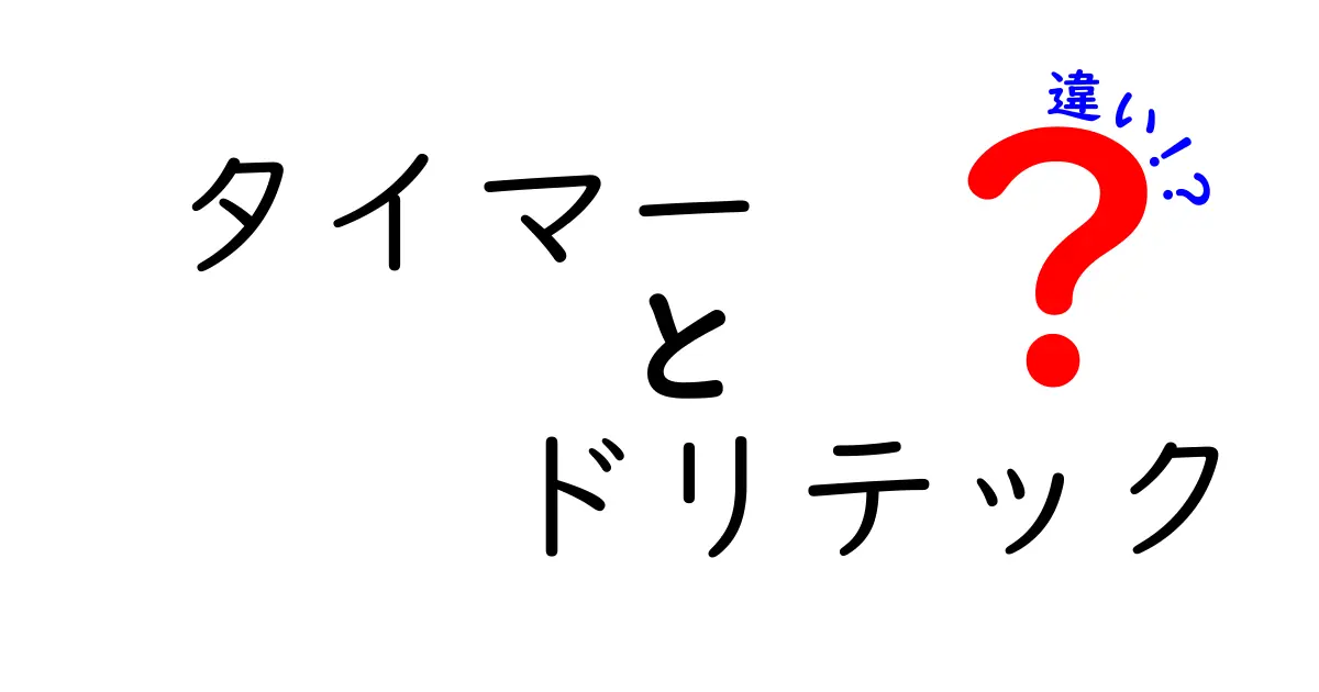 タイマーとドリテックの違いを徹底解説！選び方のポイントも紹介