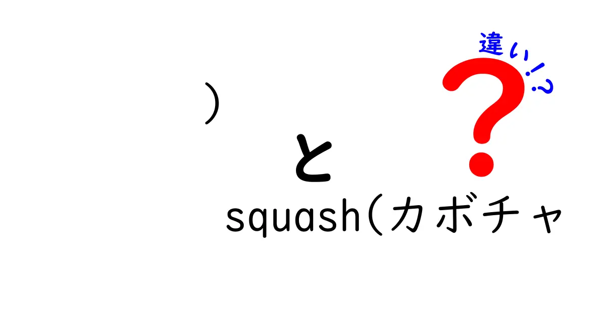 カボチャとスカッシュの違いとは？種類や特徴を解説