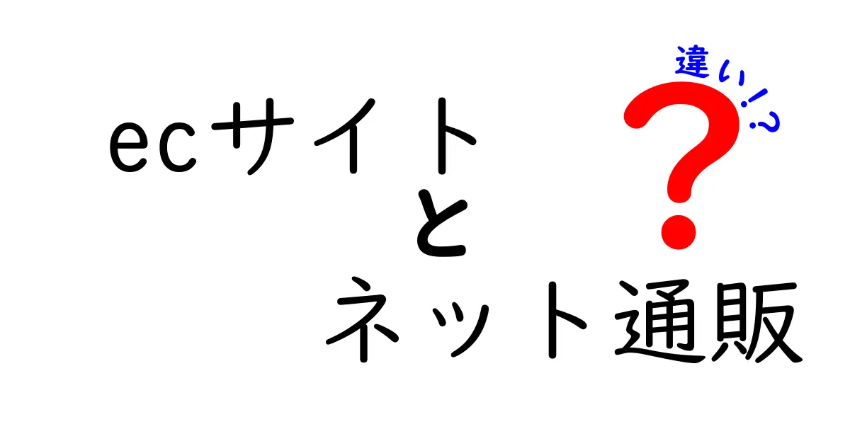 ECサイトとネット通販の違いを徹底解説！あなたの通販ライフをもっと楽しく！