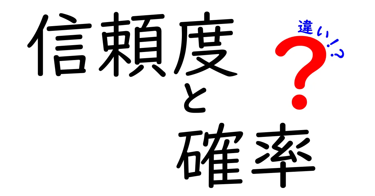 信頼度と確率の違いをわかりやすく解説！