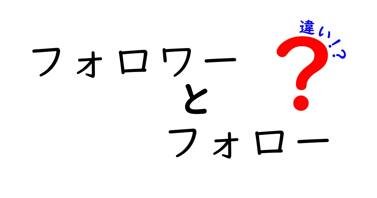 フォロワーとフォローの違いが一目でわかる解説