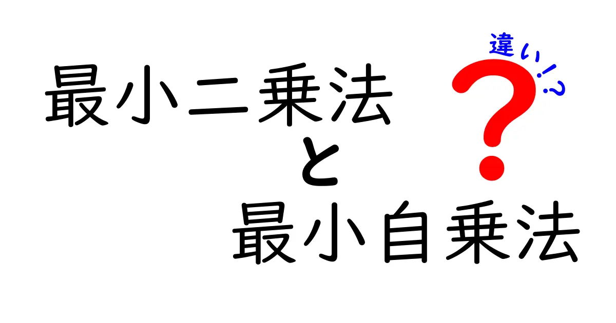 最小二乗法と最小自乗法の違いを徹底解説！どちらを使うべき？