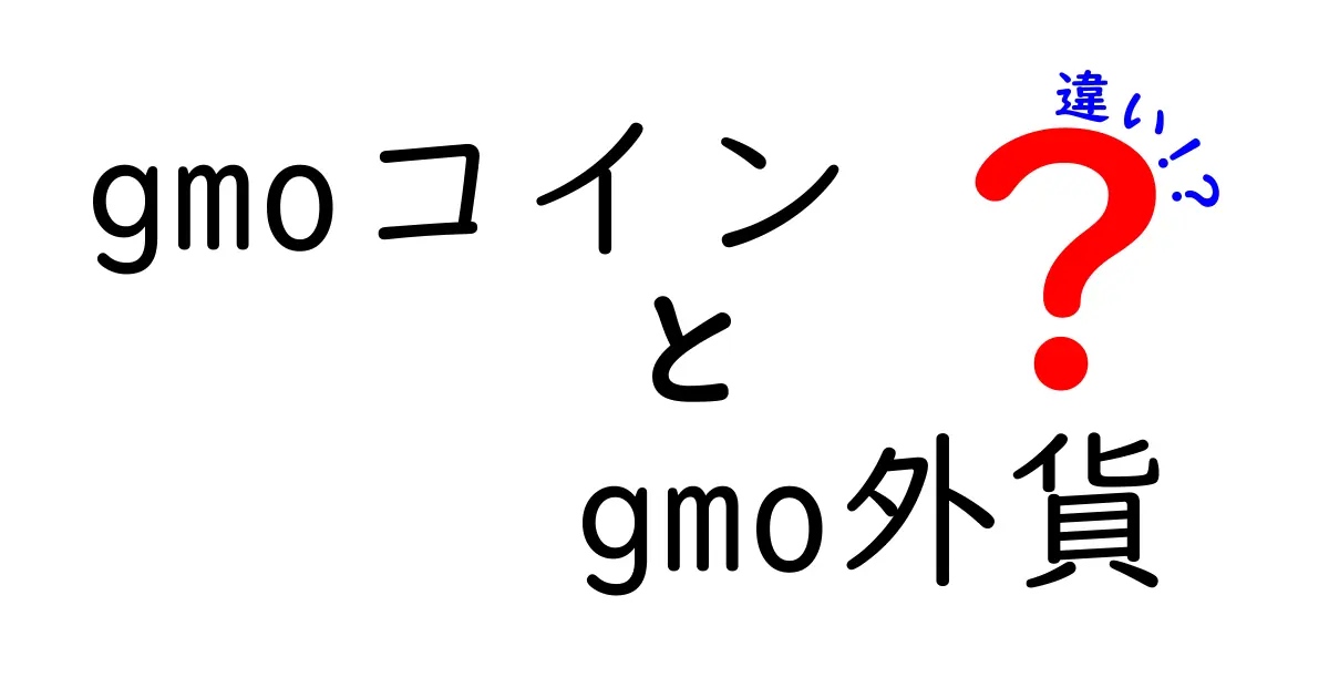 GMOコインとGMO外貨の違いを徹底解説！どちらがあなたに合っている？