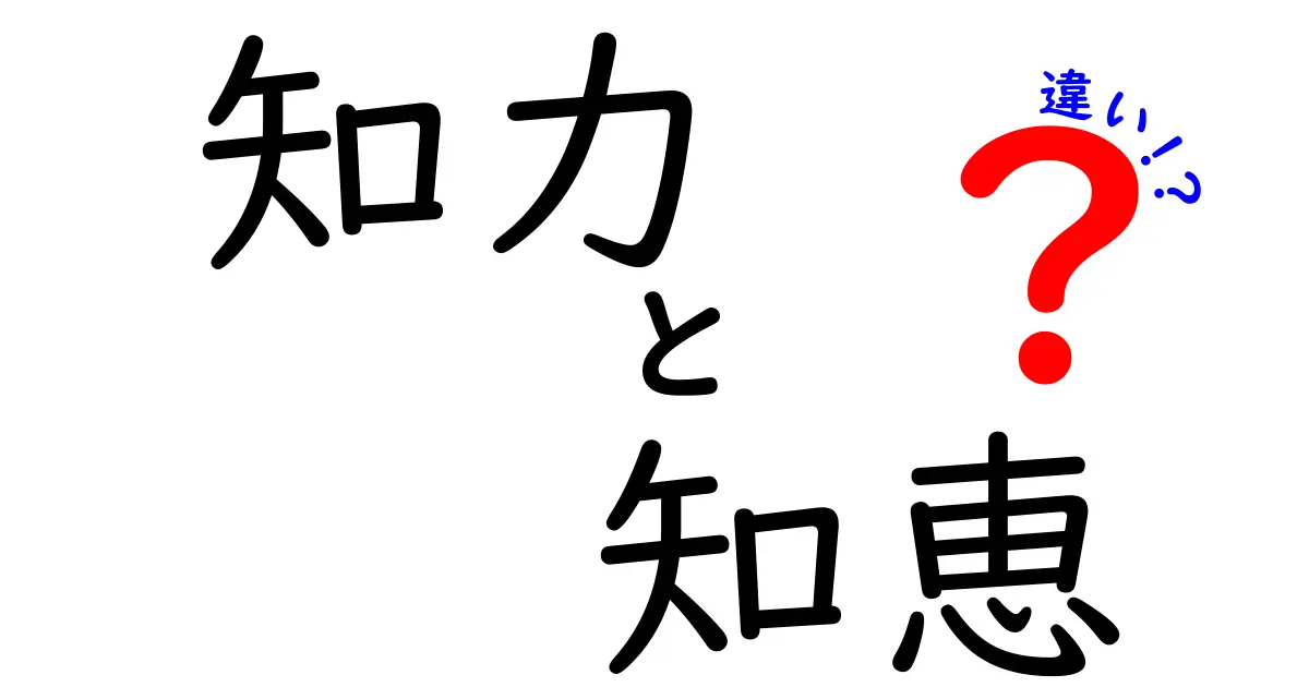 知力と知恵の違いとは？賢さを考える新しい視点