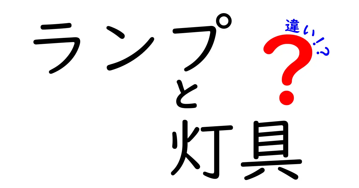 ランプと灯具の違いを徹底解説！あなたの家に合うのはどっち？