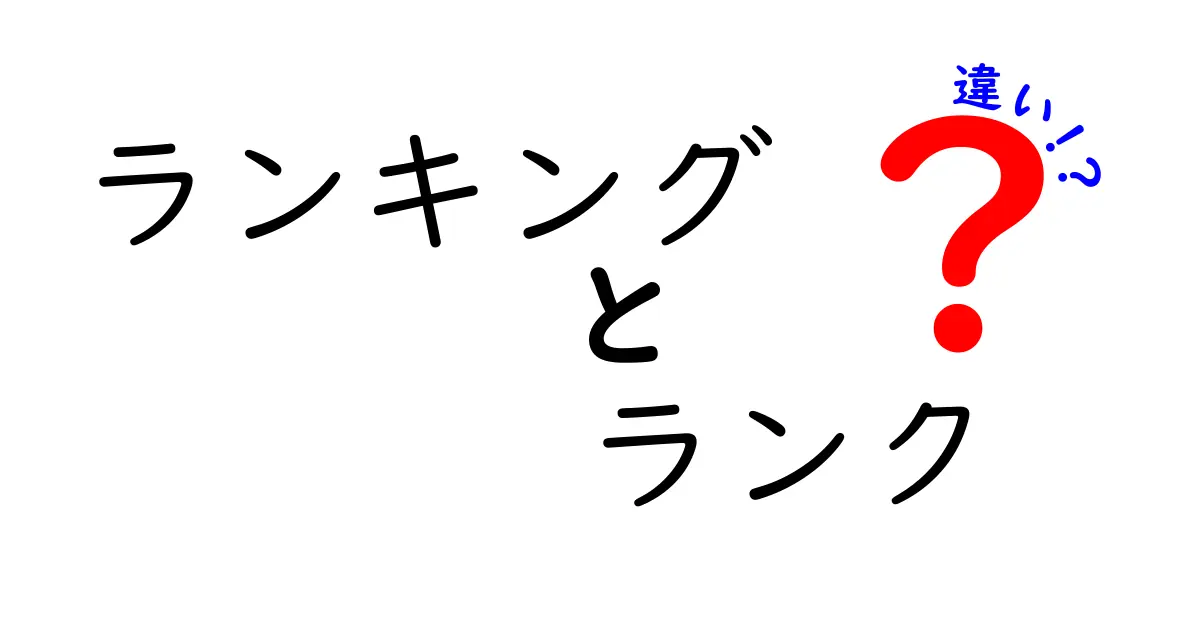 ランキングとランクの違いをわかりやすく解説！