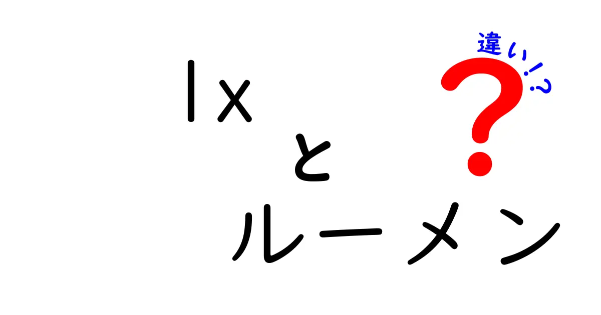 ルーメンとルクスの違いとは?光の明るさを理解するための基本知識