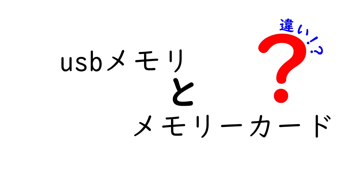 USBメモリとメモリーカードの違いとは？どちらを選ぶべきか徹底解説！