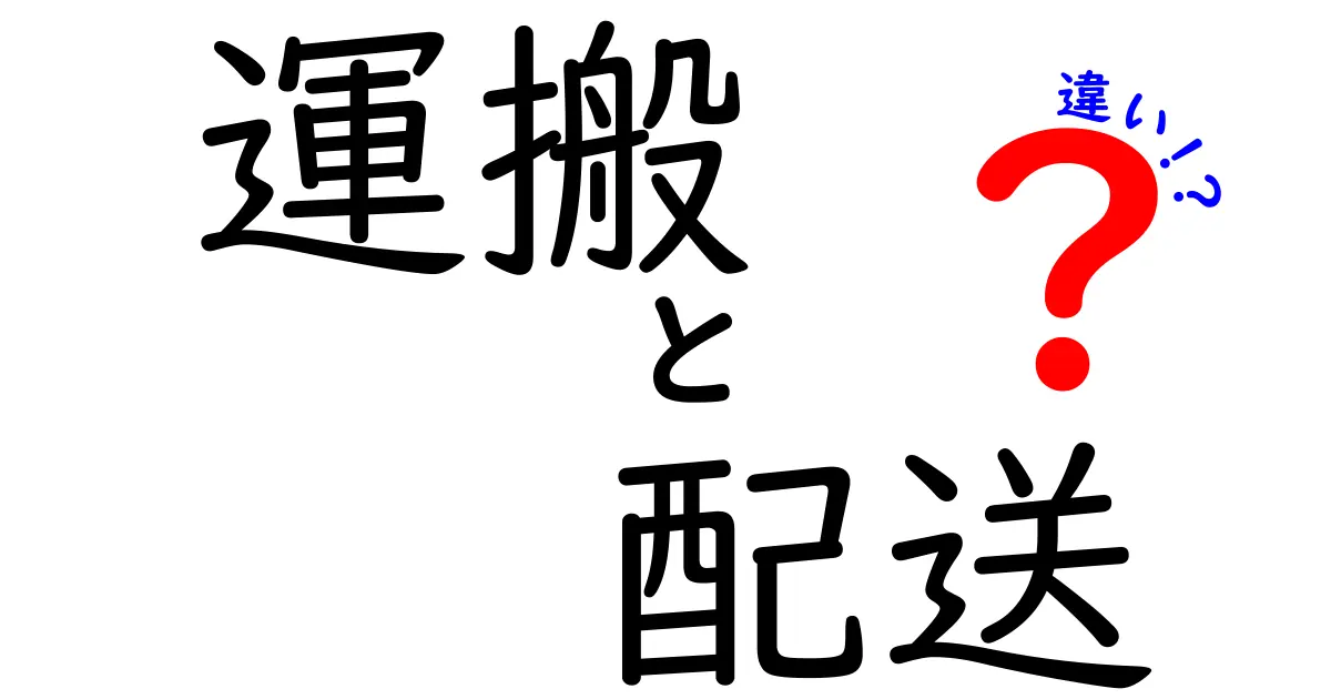 運搬と配送の違いをわかりやすく解説！何が異なるの？