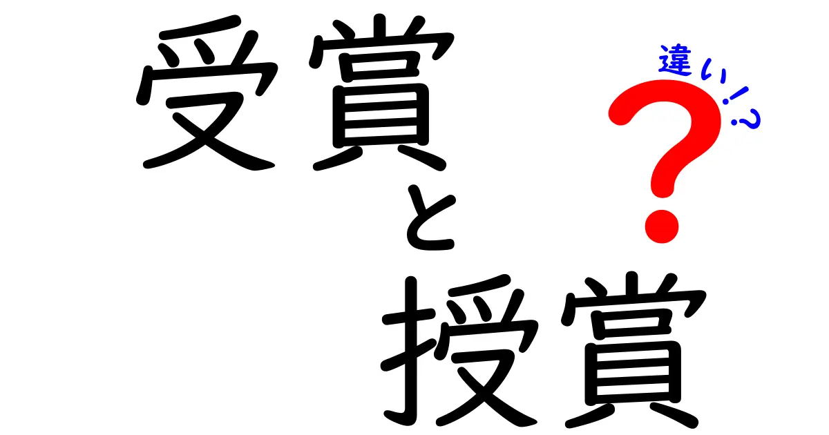 受賞と授賞の違いをわかりやすく解説！知識を深めよう