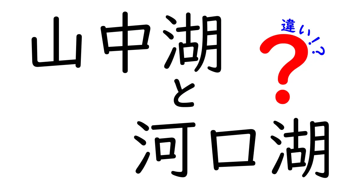 山中湖と河口湖の違いとは？どちらの湖が魅力的か徹底解説！