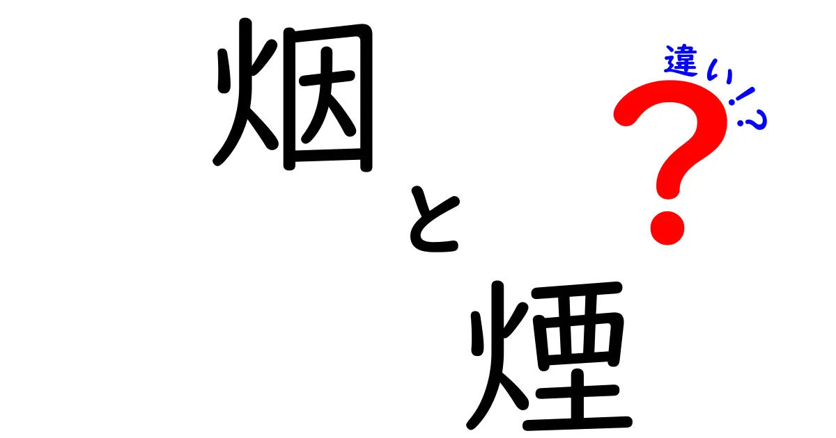 「烟」と「煙」の違いを徹底解説！漢字の奥深い世界