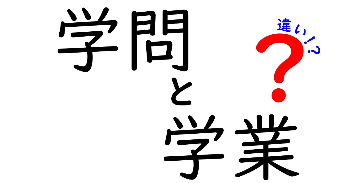 学問と学業の違いを徹底解説!あなたの学びがもっと深まる