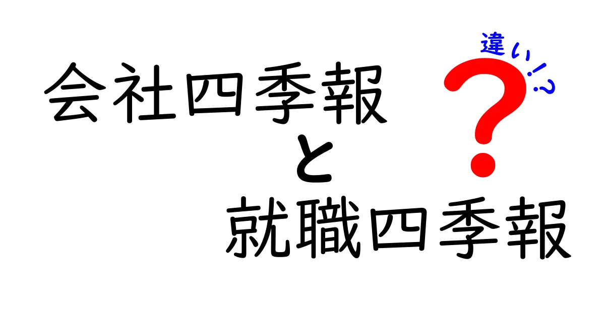 会社四季報と就職四季報の違いをわかりやすく解説！